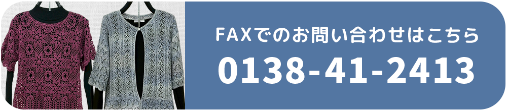 FAXでのお問い合わせはこちら 0138-41-2413