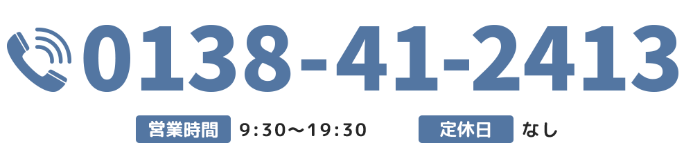 【電話番号】0138-41-2413【営業時間】9:30～19:30【休業日】なし