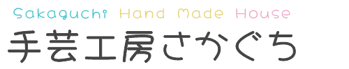 手芸工房さかぐち